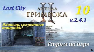 Legend of Grimrock 2 | Lost Sity 2.4.1, #10 | Секретные концовки! #games #прохождение #игры #gaming