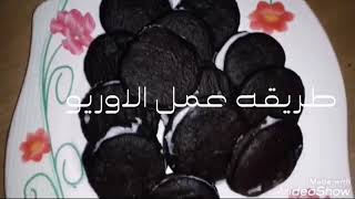 بسكويت الاوريو عندنا ح-لا😉ل 😋😋