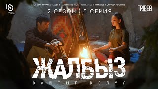 Сериал #ЖАЛБЫЗ | 2 Сезон | Серия 5