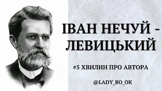 Іван Нечуй-Левицький || Кого читає Черкащина #буктюбукраїнською #укрліт #буктюб #рек #щопочитати