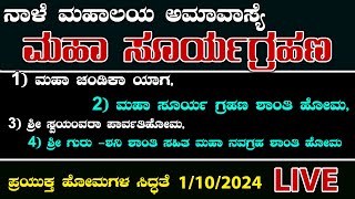 🔴Live-ನಾಳೆ ಮಹಾಲಯ ಅಮಾವಾಸ್ಯೆ ಮಹಾ ಸೂರ್ಯಗ್ರಹಣ ಪ್ರಯುಕ್ತ ವಿಶೇಷ ಹೋಮಗಳ ಸಿದ್ಧತೆ..! @pandithvittalBhat