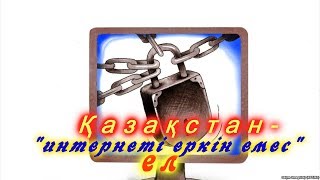 Қазақстан - интернеті еркін емес ел!