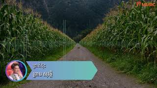 ព្រាត់ចុះ - ព្រាប សុវត្ថិ ( Preap Sovath HD Old Song Audio )