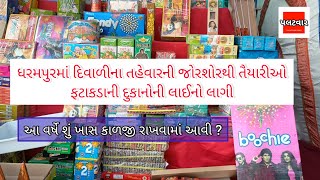 Dharampur માં Diwali ની જોરશોરથી તૈયારી ફટાકડાની દુકાનોએ લાઈન લાગી | Diwali Wishes | Palatwar News