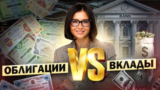 ОБЛИГАЦИИ ИЛИ ВКЛАДЫ? В чём отличие и куда вкладывать деньги?