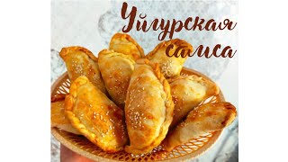 Самса | УЙГУРСКАЯ САМСА | ПЕСОЧНОЕ ТЕСТО