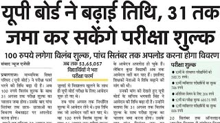 यूपी बोर्ड में बढाई तिथि 31अगस्त तक जमा कर सकेंगे परीक्षा शुल्क || बोर्ड एग्जाम फॉर्म डेट बढ़ाया गया