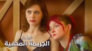 فيلم الجريمة المخفية | كامل بدون فواصل | دراما رومانسية روسية مدبلجة