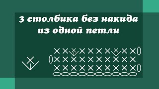 Три столбика без накида из одной петли - Вязание крючком для начинающих