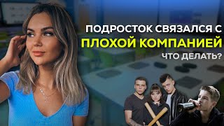 Подросток связался с плохой компанией - что делать и почему это произошло?