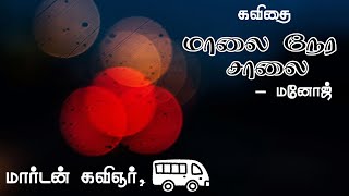 மாலை நேர சாலை | தமிழ் கவிதை | மார்டன் கவிஞர் | tamil kavithai | marden kavignar | maalai nera saalai