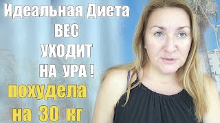 ИДЕАЛЬНАЯ ДИЕТА !! ВЕС УХОДИТ И НЕ НАБИРАЕТСЯ СНОВА !! Рассказываю Подробно