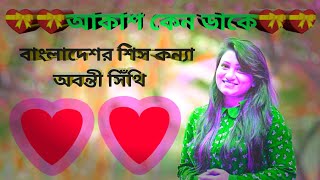 শিস দিয়ে গান গেয়ে তাক লাগিয়ে দিলেন অবন্তী সিঁথি | Abanti Sithi | Akash keno dake | আকাশ কেন ডাকে