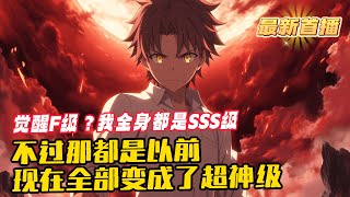 《覺醒F級？我全身都是SSS級》1-287（最新）在覺醒的當天，蘇塵激活系統，開局覺醒SSS級天賦——無盡領域。 只要獵殺異獸，就能獲得屬性點。幸運加點——拉滿，專屬隨便爆。