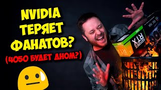 ЧТО СЛУЧИЛОСЬ С NVIDIA? / RTX 4050 БУДЕТ ДНОМ? ВИДЕОКАРТЫ ОТ "APPLE"