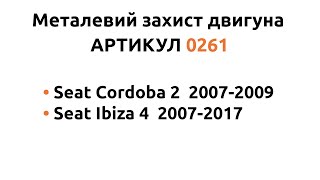 Установка металлической защиты двигателя КОЛЬЧУГА для Seat Cordoba 2/Seat Ibiza 4