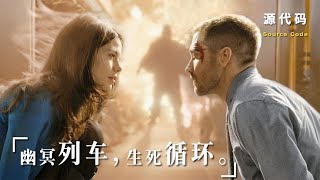 《源代码》一部烧脑硬核科幻神作，60万人打出8 5高分，狂揽全球15亿票房！