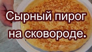 Быстрый сырный пирог на сковороде. // Käsekuchen in einer Pfanne. #180