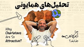 Why charlatans are so attractive? / چرا شارلاتان‌ها جذابند؟