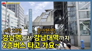 서울 강남역에서 용인 강남대역까지 2층 버스 여행