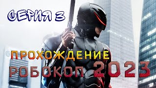 Концовка беты Робокоп 2023 на русском