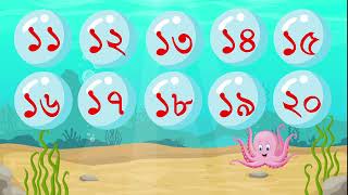 Bangla Numbers | বাংলা সংখ্যা | ১ ২ ৩ ৪ | এসো বাংলায় সংখ্যা গণনা শিখি | ১ থেকে ২০ পর্যন্ত | Number