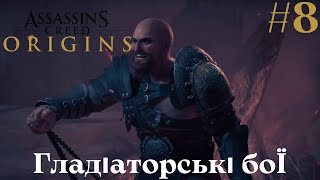 БРАТИ ІЗ ГАЛІЇ І ЇХ ПРИКОЛИ  ➤ ASSASSIN'S CREED: ORIGINS  ➤ Проходження #8 Частина Українською