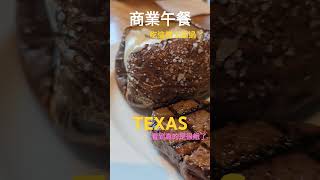 信義區商業午餐這樣吃真的太超過了 #信義區美食 #微風 #texas #steak #大口吃肉 #boboby #波波鼠 #shorts