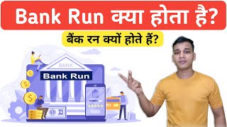 बैंक रन क्या है और क्यों होता है? | What is Bank Run in Hindi? | Bank Run Explained in Hindi