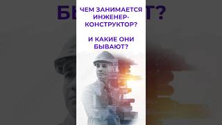 чем занимается инженер-конструктор?