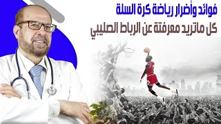 فوائد وأضرار 🤯رياضة كرة السلة⚡كل ماتريد معرفتة عن الرباط الصليبي☄️