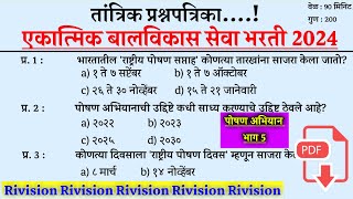 पोषण अभियान प्रश्नपत्रिका । Poshan Abhiyan Questions । एकात्मिक बालविकास सेवा योजना भरती 2024 ।