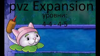 кот камыш!!Expansion уровни 4-4 - 4-5