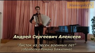 Андрей Алексеев "Песни военных лет" в обработке Р.Бажилина