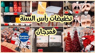 جديد🆕تخفيضات و عروض⭐ مرجان هميزات غزالين👌عند مرجان أواني🍲ملابس شتوية ديكورات منظمات