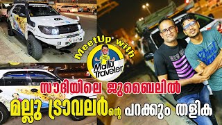 Meetup With Mallu Traveler | മല്ലു ട്രാവൽൻ്റെ പറക്കും തളിക സൗദിയിലെ ജുബൈലിൽ