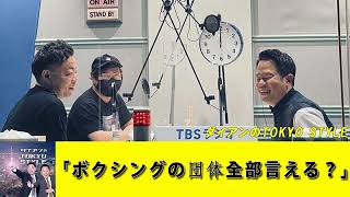 ダイアンのTOKYO STYLE :「ボクシングの団体全部言える？」【睡眠用・作業用・ドライブ・高音質BGM聞き流し】【アフタートーク】#24a