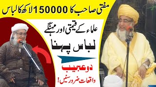 Mufti Zarwali Khan Sahab ka 150000 lakh Ka Jubah @IslamicUrdu