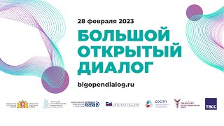 Итоги форума "Большой открытый диалог" 2023