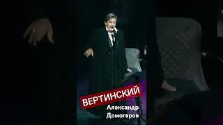 "ВЕРТИНСКИЙ" Фрагмент музыкального спектакля Александра Домогарова #concert #song #театр #domogarov