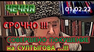 ЧЕЧНЯ: 01.02.22. СТАЛО ИЗВЕСТНО, КТО СОВЕРШИЛ ПОКУШЕНИЕ на СУЛТЫГОВА в ИНГУШЕТИИ ...