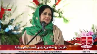 Sughra Sadaf's Speech | Openning Ceremony Quranic Encyclopedia | 03/12/2018