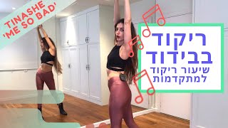 מה עושים בבידוד? לרקוד מהבית - שיעור ריקוד היפהופ למתקדמות