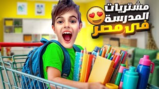 تجهيزات المدرسة لخلودة في مصر/ اشترينالو كل اغراض المدرسة الجديدة