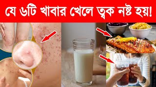 যে ৬টি খাবার অতিরিক্ত খেলে ত্বক নষ্ট হয়