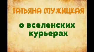 Татьяна Мужицкая  О вселенских курьерах. озвучивает Екатерина Еремкина