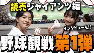 【野球観戦】ニコ☆プチモデルがはじめての野球観戦！読売ジャイアンツのあの選手にもインタビュー！！vlog】