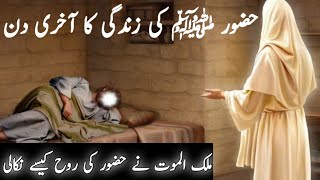 huzur ﷺ ki zindagi ka akhari din || Hazrat Muhammed saw Ki Wafat Ka Qissa ||  Maleka Anwar Voice