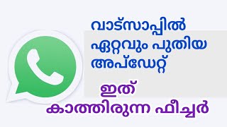 വാട്സാപ്പിന്റെ മാസ് അപ്ഡേറ്റ് WhatsApp new update tips and tricks