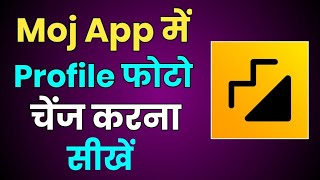 Moj app par profile dp kaise badle|how to change profile photo in moj app |profile photo